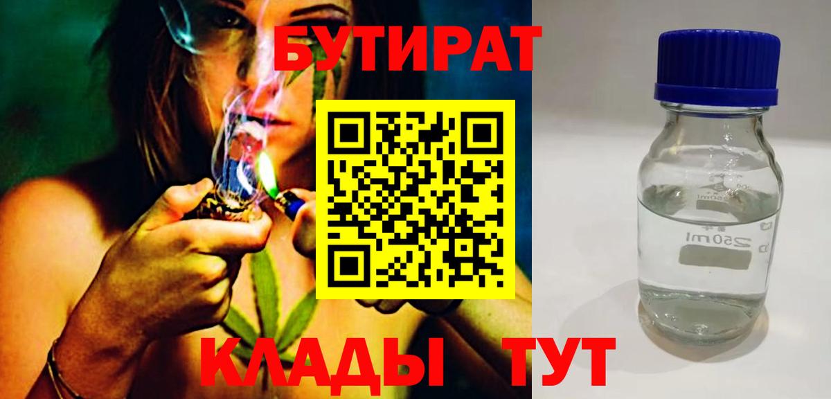 Бутират BDO 33%  Вход с VPN  Североморск 