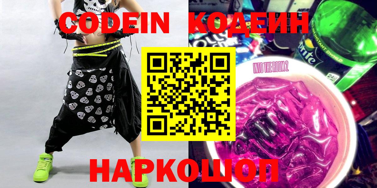 Североморск  Кодеиновый сироп Lean Purple Drank  Кодеин Purple Drank  Вход с VPN 